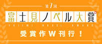 第７回富士見ノベル大賞