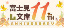 富士見L文庫編集部創刊11周年