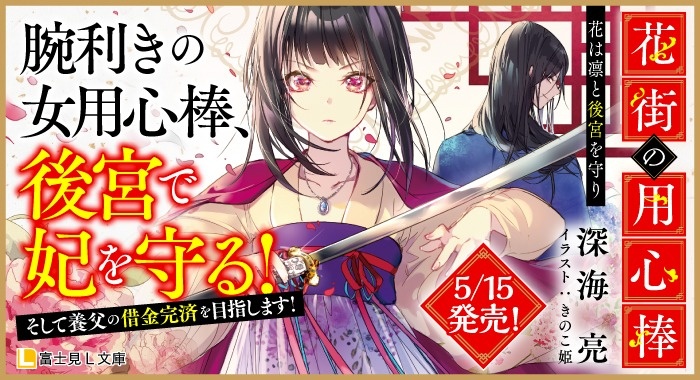 花街の用心棒 花は凛と後宮を守り 花街の用心棒 書籍情報 富士見l文庫 Kadokawa