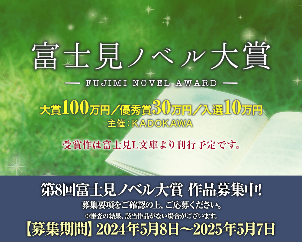 富士見ノベル大賞