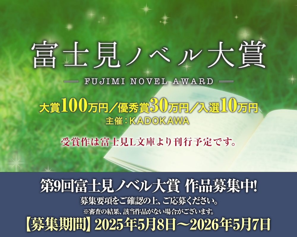 富士見ノベル大賞