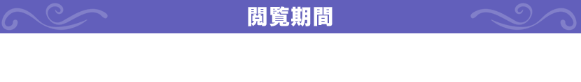 閲覧期間2025年8月31日（日）23:59まで