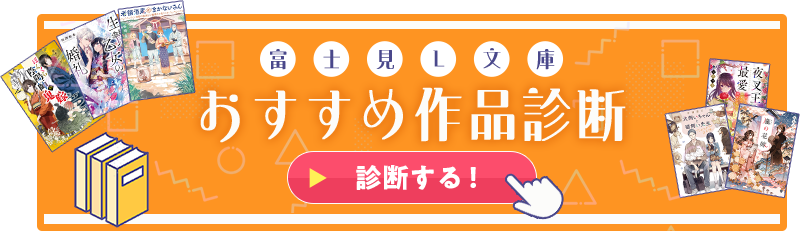 富士見L文庫おすすめ作品診断 診断する