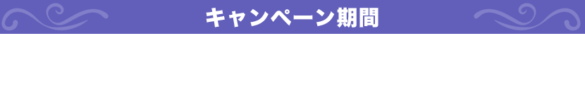 キャンペーン期間 2024年12月13日（金）～2025年1月15日（水）まで
