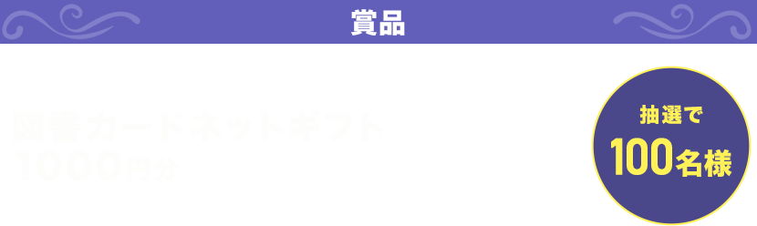 賞品 図書カードネットギフト1000円分 抽選で100名様