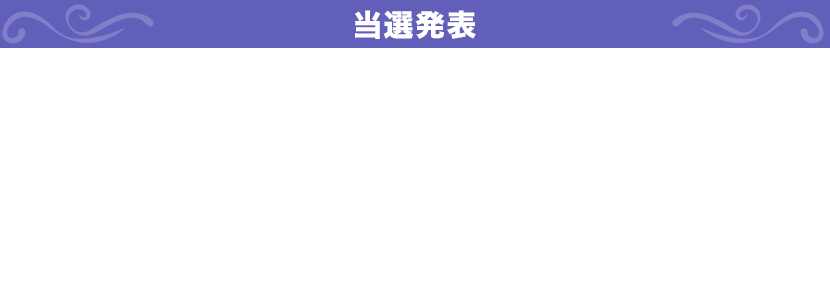 当選発表 当選者へのみ、2025年1月24日（金）頃、X（Twitter）のDM(ダイレクトメッセージ）にて「@fujimi_L_bunko」よりお知らせします。※あらかじめDMを受け取れるよう設定してください。※ご当選の場合、2025年1月31日までに賞品発送先メールアドレスと専用フォームにてご登録いただく必要があります。かならず期日までにDMをご確認ください。※当落に関するお問い合わせには一切応じられません。