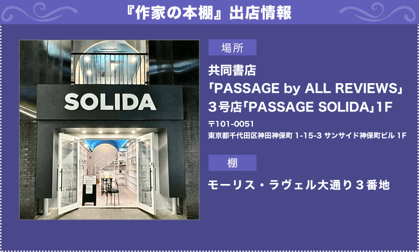 『作家の本棚』出店情報 場所:共同書店「PASSAGE by ALL REVIEWS」 3号店「PASSAGE SOLIDA」1F