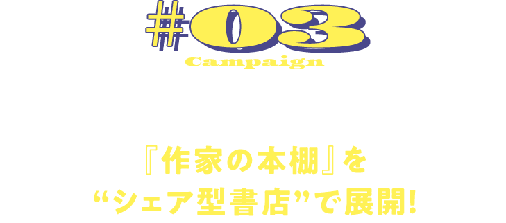 Campaign#03 L文庫執筆作家による選書紹介＆サイン本も購入できる『作家の本棚』を “シェア型書店”で展開！