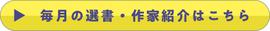 毎月の選書・作家紹介はこちら
