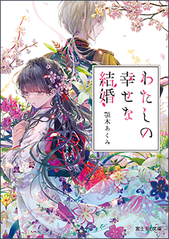わたしの幸せな結婚