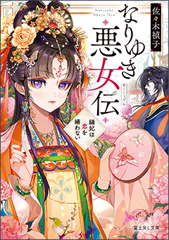 なりゆき悪女伝