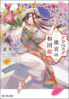 アラベスク後宮の和国姫