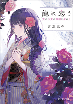 龍に恋う