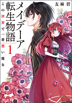 メイデーア転生物語
