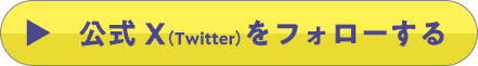 公式Xをフォローする