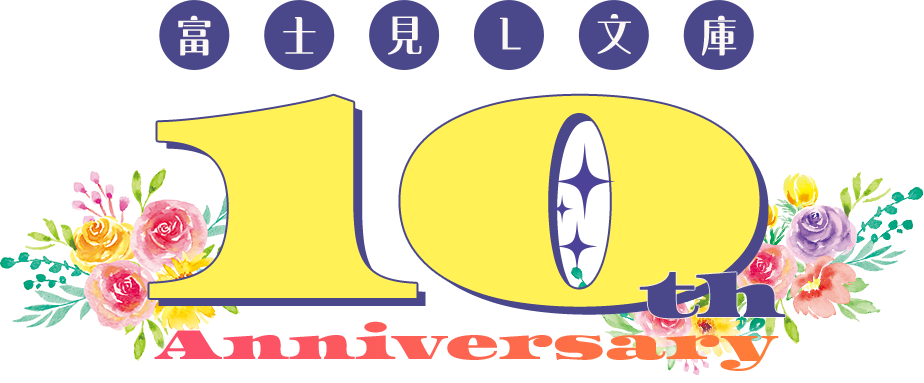 富士見L文庫10th Anniversary