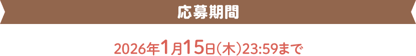応募期間2026年1月15日木23:59まで