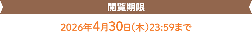 閲覧期限 2026年4月30日（木）23：59まで