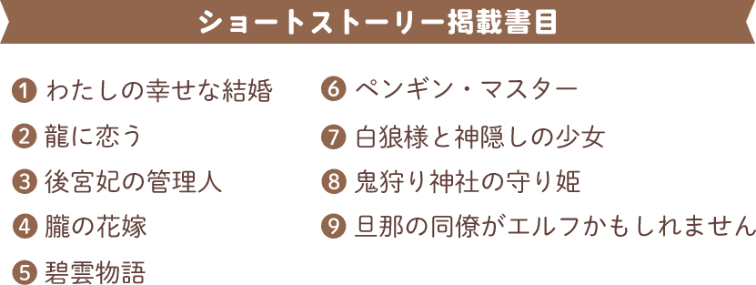 ショートストーリー掲載書籍