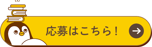 応募はこちら！