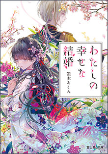 『わたしの幸せな結婚