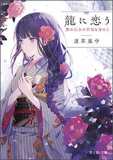 『龍に恋う』