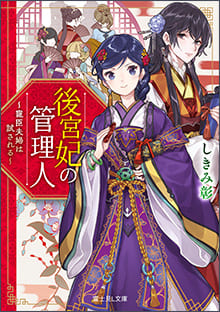 『後宮妃の管理人』