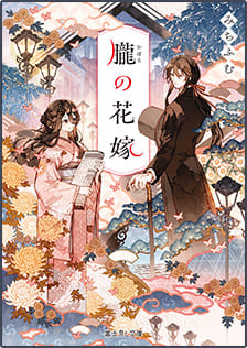 『朧の花嫁』