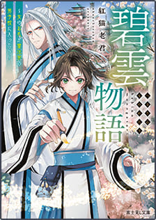 『碧雲物語』