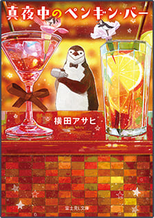 『ペンギン・マスター』