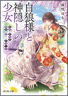 『白狼様と神隠しの少女』