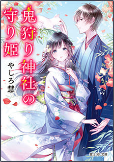 『鬼狩り神社の守り姫』