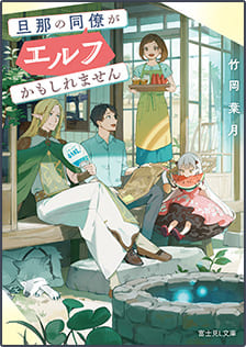 『旦那の同僚がエルフかもしれません』