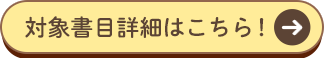 対象書目はこちら！