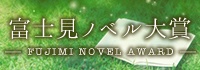 富士見ノベル大賞