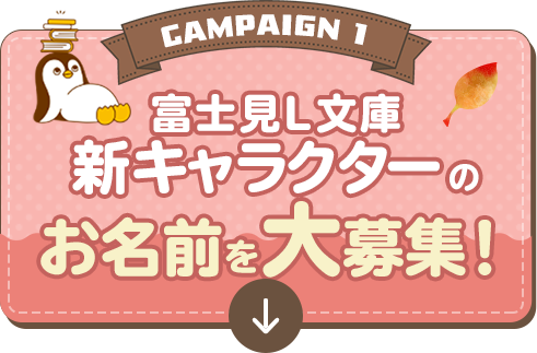 キャンペーン①富士見L文庫新キャラクターのお名前を大募集！