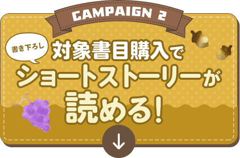 対象書籍購入で書き下ろしショートストーリーが読める！