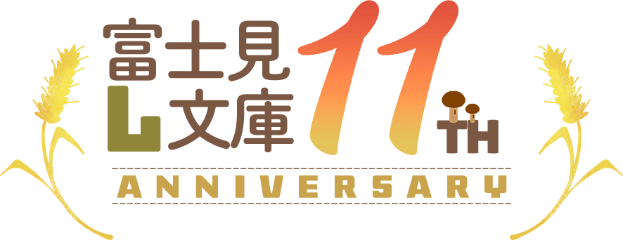 富士見L文庫11th Anniversary