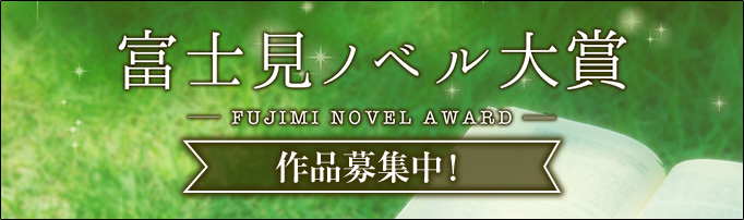 富士見ノベル大賞 作品募集中！