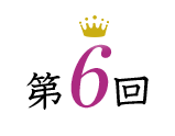 第6回