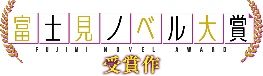 富士見ノベル大賞受賞作 応募総数267作品から選ばれた2作品が2023年6月15日にW刊行！