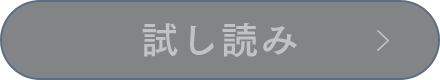 試し読み