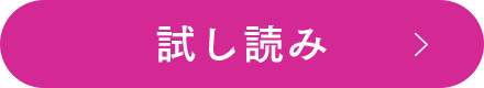 試し読み