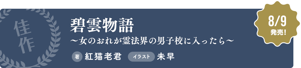 【佳作】碧雲物語～女のおれが霊法界の男子校に入ったら～ 著：紅猫老君 イラスト：未早