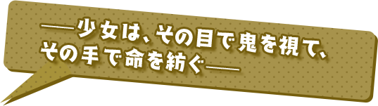 ――少女は、その目で鬼を視て、その手で命を紡ぐ――