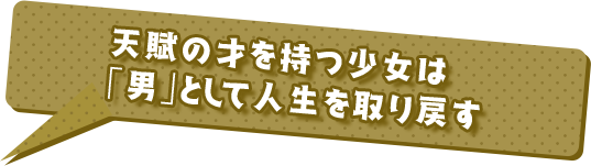 天賦の才を持つ少女は 「男」として人生を取り戻す