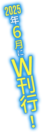 2025年6月にW刊行!