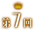 第7回