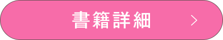 書籍詳細