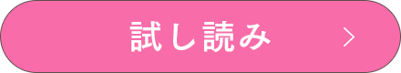 試し読み